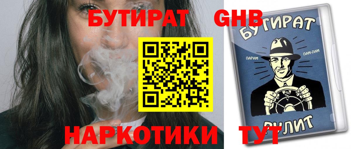 Бутират GHB  Вход с VPN  Истра 