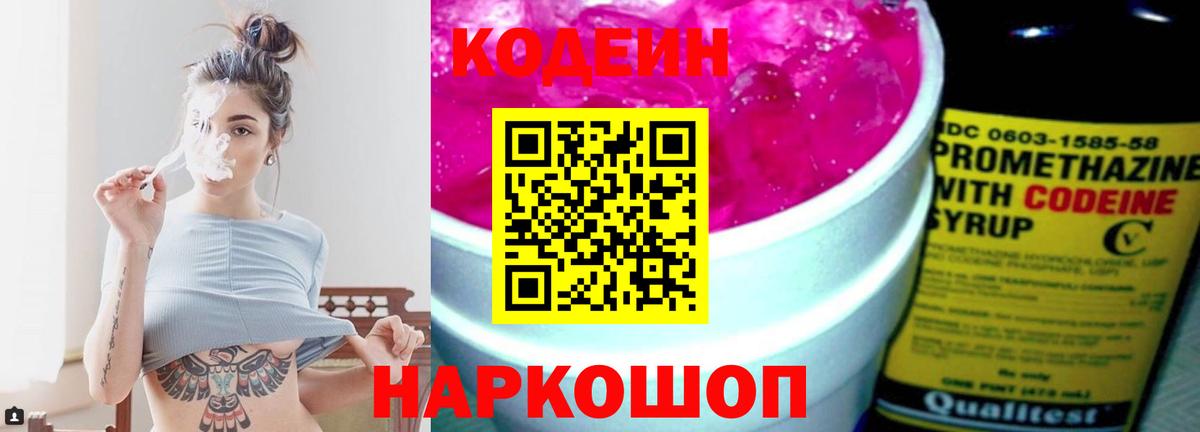 Codein напиток Lean (лин)  Вход с VPN  Кодеин Purple Drank  Истра 